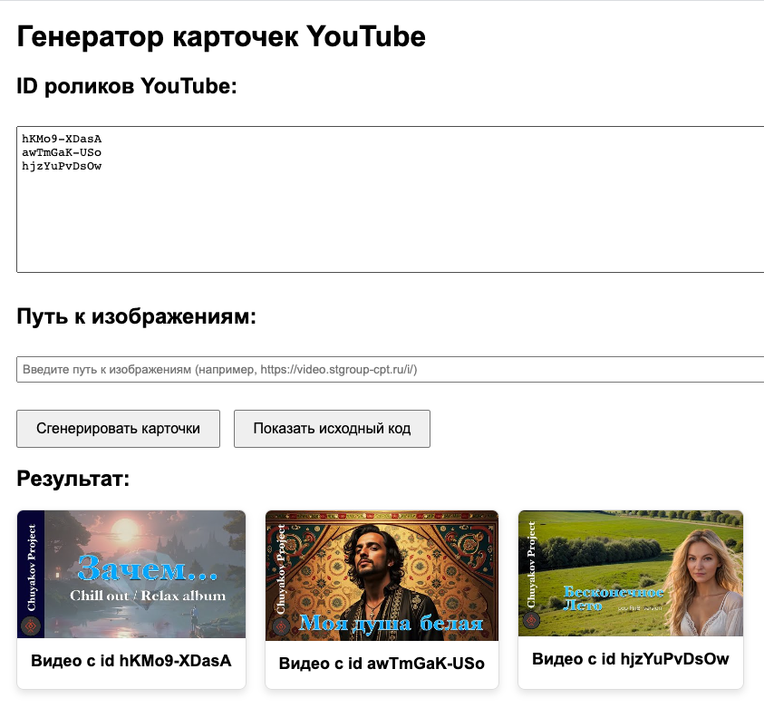 Генератор карточек YouTube
